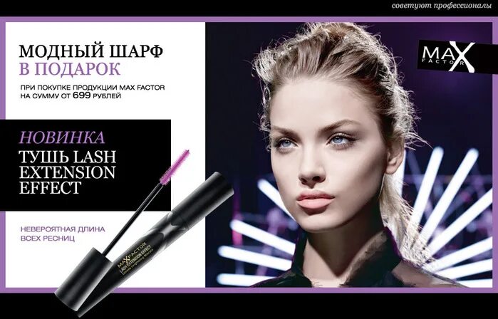 Новая тушь реклама. Реклама туши Макс фактор. Тушь Макс фактор реклама. Max Factor реклама. Max Factor тушь реклама.