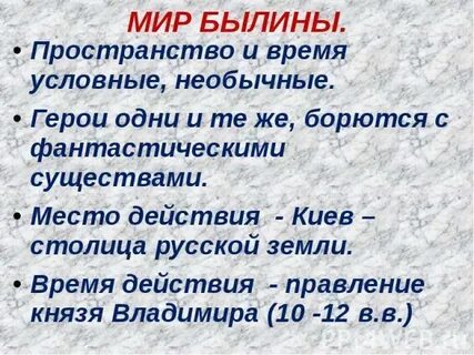 Мир былины
