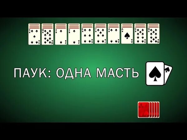 Пасьянсы играть 1 масти