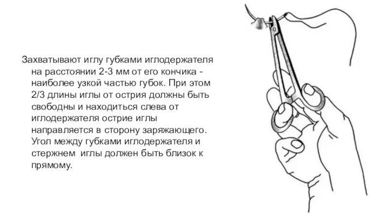 Как держать иглу. Правильное положение иглодержателя в руке. Как держать иглу в иглодержатель. Иглу захватывают иглодержателем. Фиксация иглы в иглодержатель.