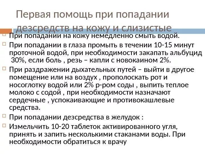 Первая помощь при попадании средств дезинфекции на кожу. Оказание первой помощи при попадании дезсредства на кожу и слизистые. Первая помощь при попадании дезинфицирующих средств на слизистые. 1 Помощь при попадании дезинфицирующих средств на кожу и слизистые. При попадании цитостатиков на слизистую необходимо