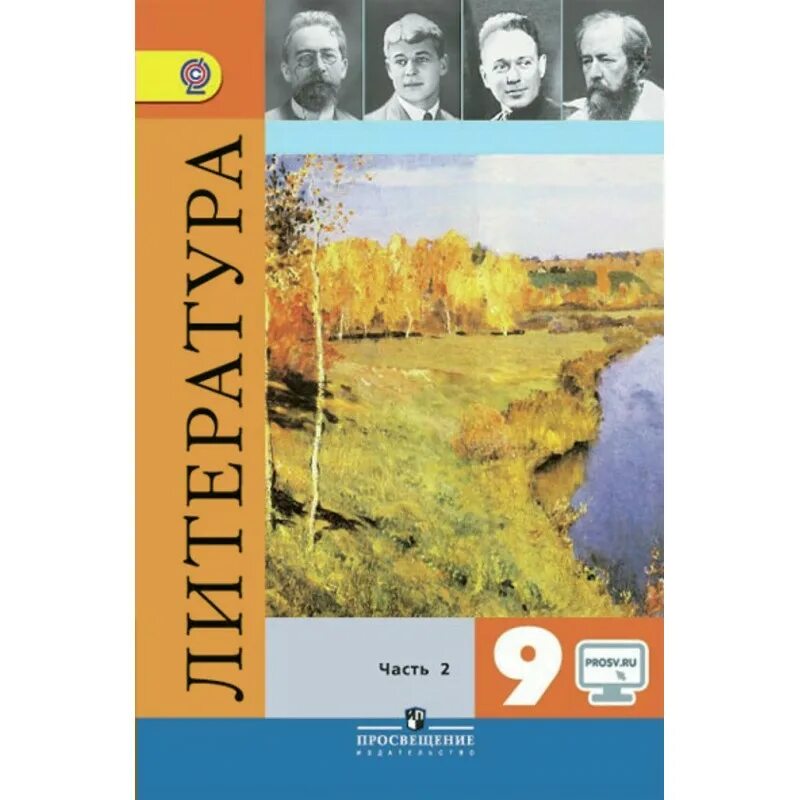 Купить литературу 7 класс коровина. Литература 9 кл Коровина. Литература Коровина в.я., Журавлев в.п., Коровин в.и.. Учебник по литературе 9 класс Коровина 1 часть 2019. Учебник по литературе 9 Коровина.