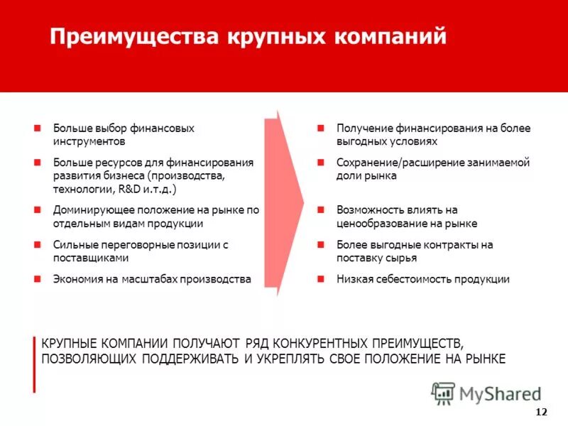 Преимущества крупных предприятий. Плюсы и минусы крупного бизнеса. Достоинства крупных предприятий. Достоинства крупных предприятий. Преимущества крупного производства.