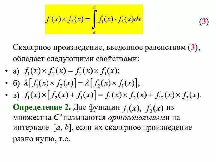 Произведение двух функций. Скалярное произведение функций. Скалярное произведение двух функций. Скалярное произведение интеграл. Свойства скалярного произведения функций.