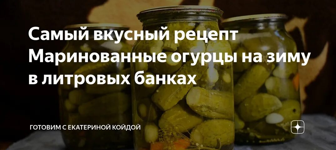 1.5 литровые банки огурцы рецепт. Рецепт маринованных огурцов. Маринад для огурцов на зиму. Огурцы вкусные в 1 литровые банки на зиму. Вкусный маринад для огурцов.