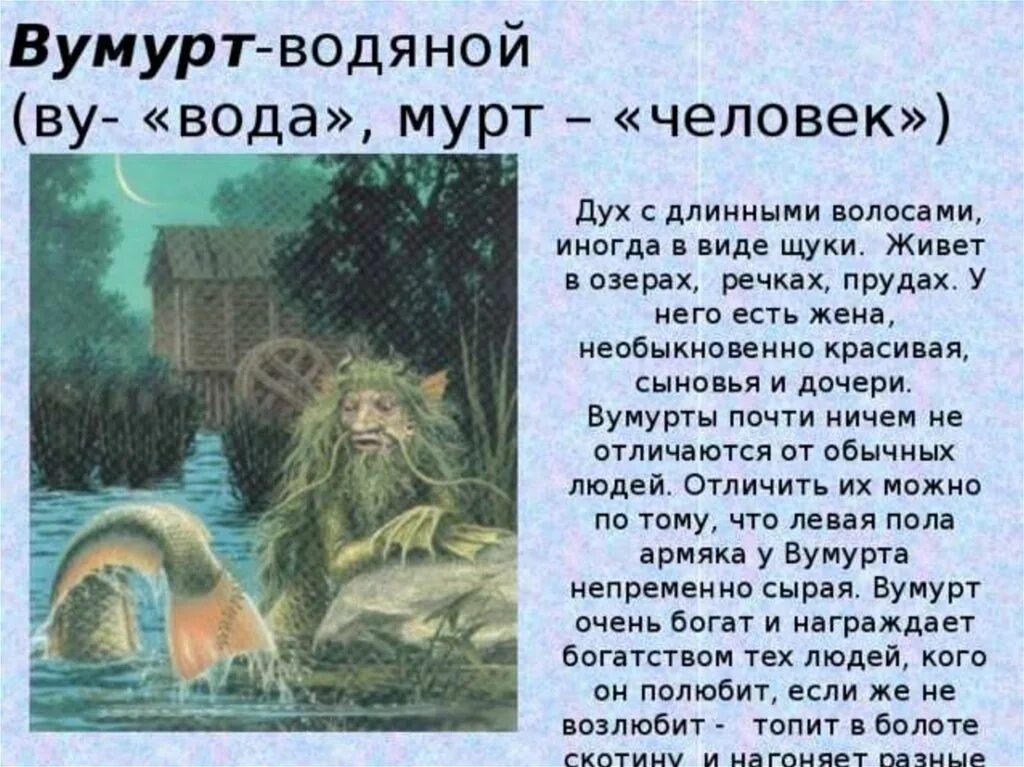 Легенды удмуртов. Удмуртские мифы короткие. Вумурт удмуртский водяной. Мифы удмуртов. Легенды удмуртов.