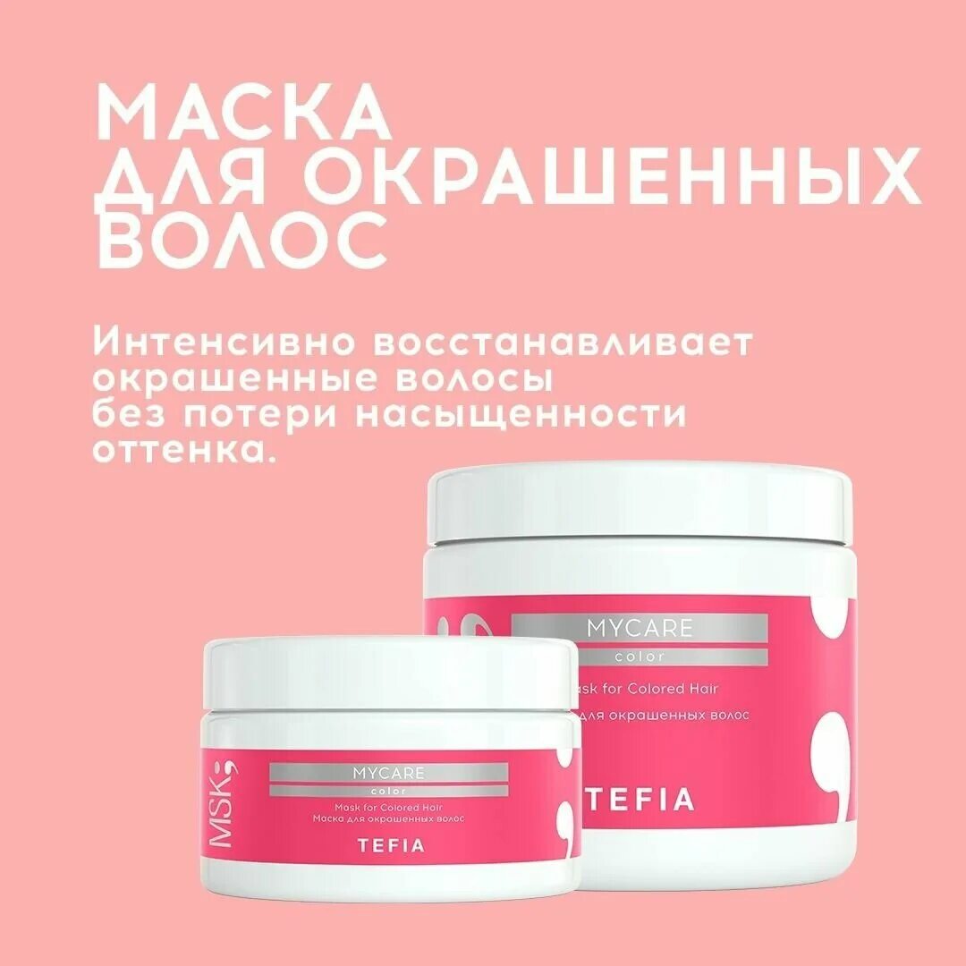 Маска для волос tefia отзывы. Тефия маска для волос. V Color маска для волос. Tefia бальзам для окрашенных волос. Tefia MYCARE.