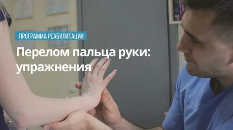 Перелом пальца как разработать