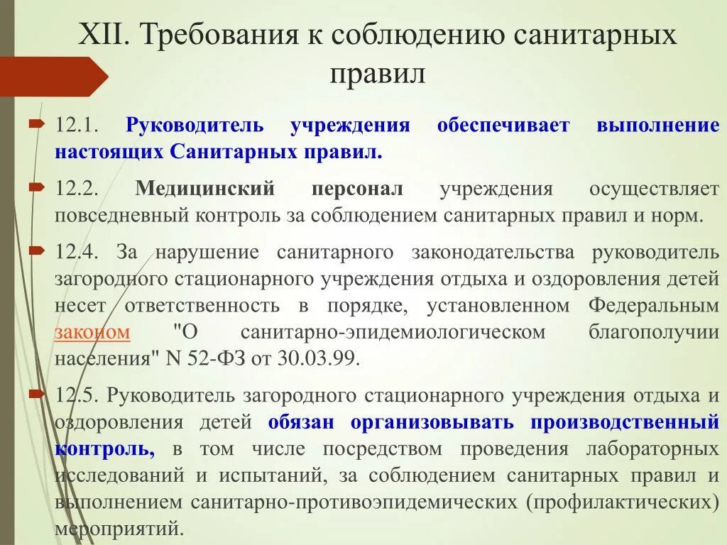 Требования к соблюдению санитарных правил. Контроль за соблюдением санитарных правил. САНПИН В требования к соблюдению санитарных правил. Контроль соблюдения санитарных норм.