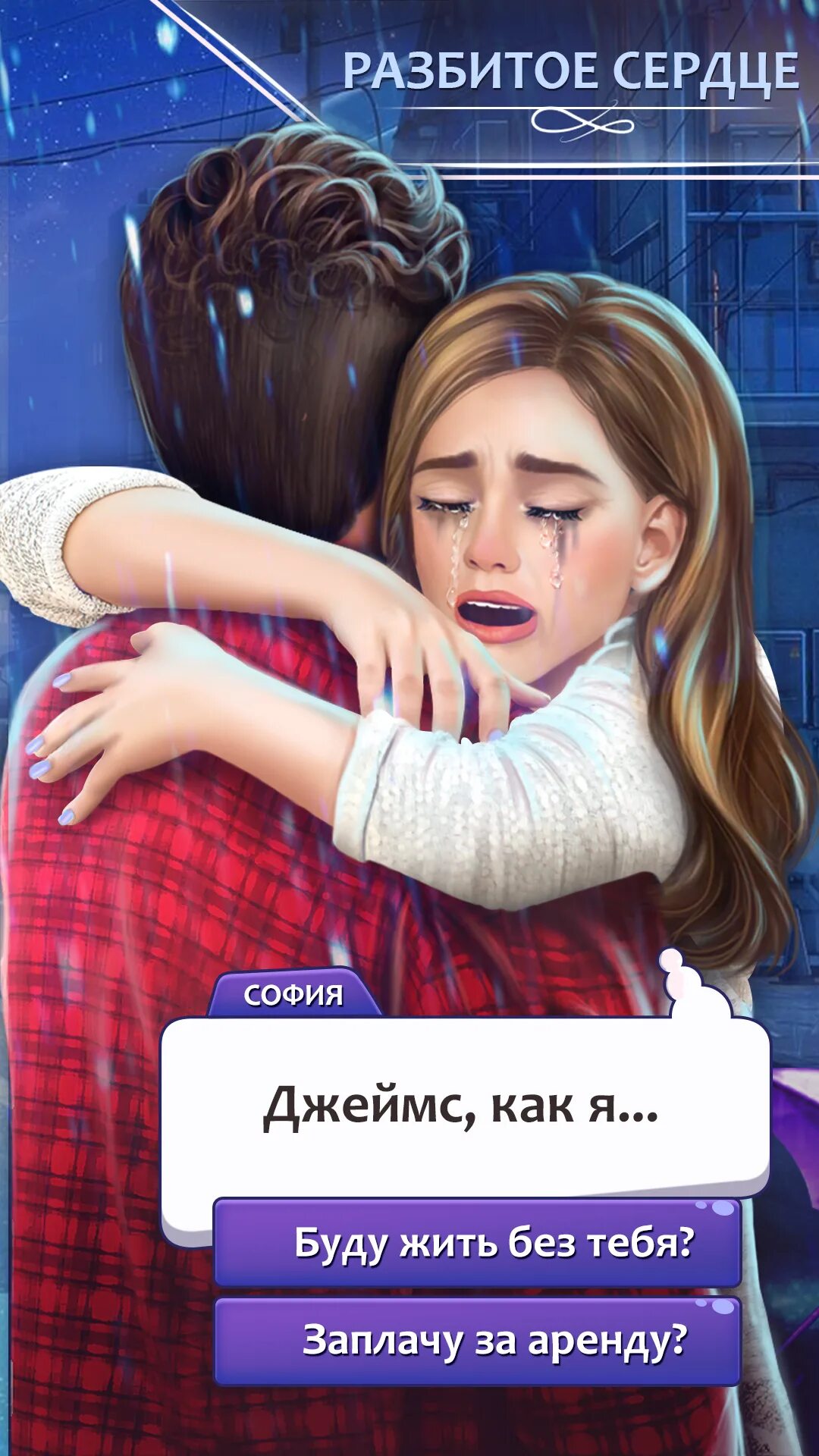 Истории с выбором. Решения выбор истории в захватывающей игре. your story interactive игры. игры истории с выбором. love stories игра мод.
