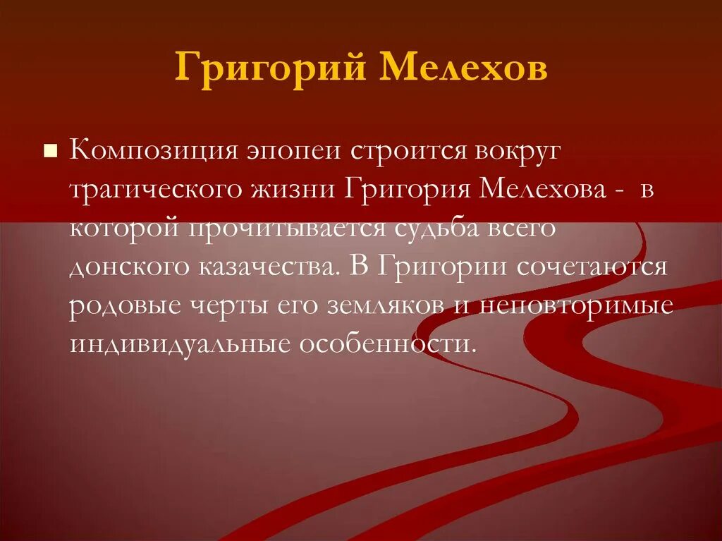 Жизненный путь григория мелехова в романе. Композиция эпопея. Эпопейная композиция черты.