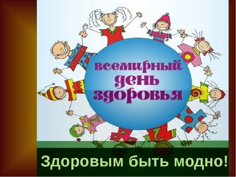 Всемирный день здоровья классный час презентация. Всемирный день здоровья. Всемирный день здоровья презентация. 7 Апреля день здоровья. Слайд Всемирный день здоровья.