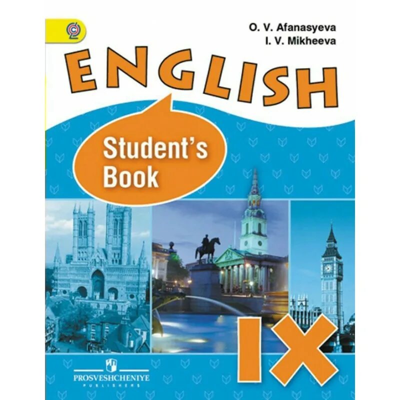 Михеева 8 читать. Афанасьева 9 класс английский English. Английский язык Афанасьева Михеева Просвещение 9кл. Английский 9 класс Верещагина. Учебник английский язык углубленный.