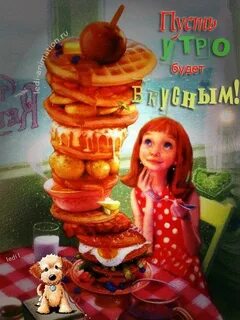 Доброе вкусное утро гифки
