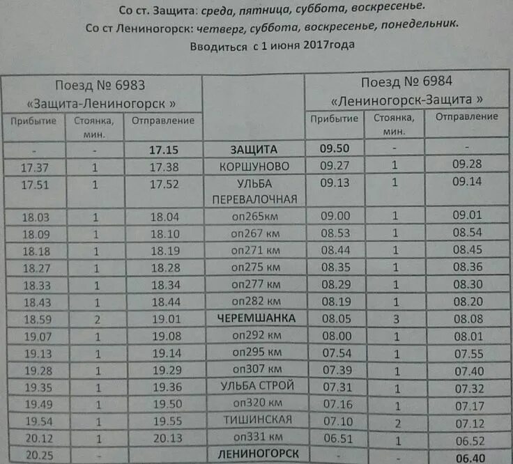 Поезд алматы усть каменогорск расписание. Расписание поездов Усть-Каменогорск Риддер. Расписание маршруток Лениногорск. Расписание поезда Лениногорск Усть Каменогорск. Пригородный поезд Риддер Усть Каменогорск расписание.