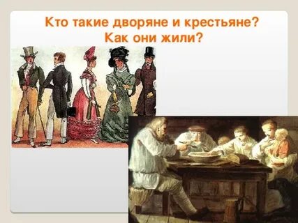 Крепостные ставшие дворяне