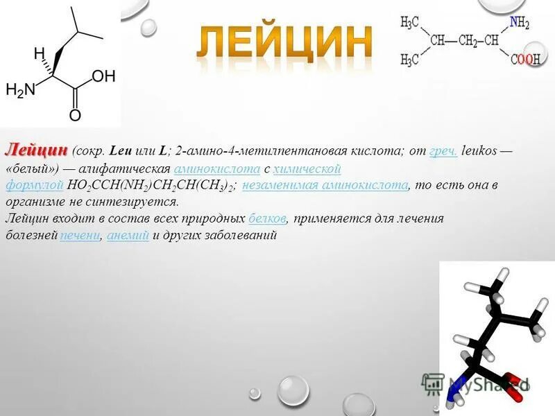 2 амино 3 метил пентановая кислота.