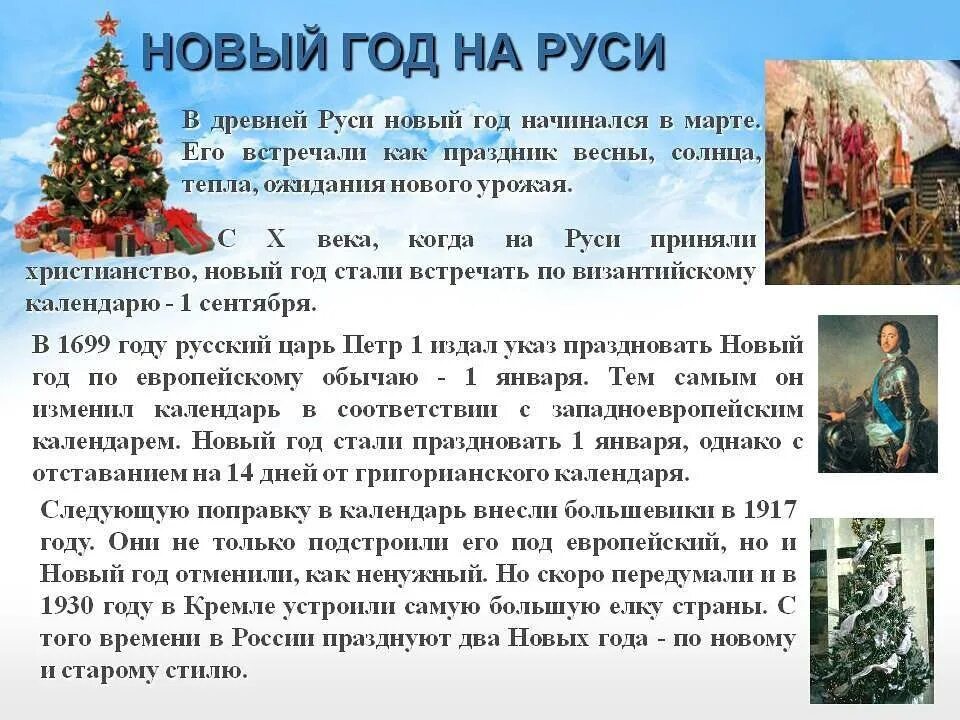 Какой раньше был новый год. История и традиции празднования нового года. традиции праздника новый год на руси. история празднования нового года. традиции празднования нового года в россии.