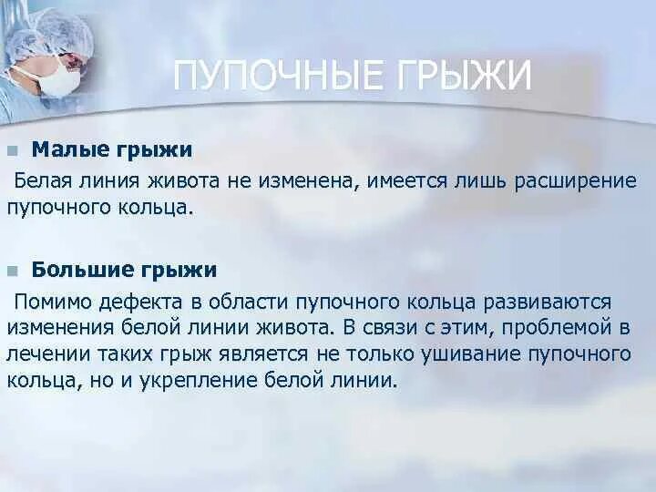 Причины грыжи белой линии. Пластика белой линии живота. осложнения после операции грыжи белой линии живота. грыжа белой линии живота операция. операции при грыжах белой линии живота.