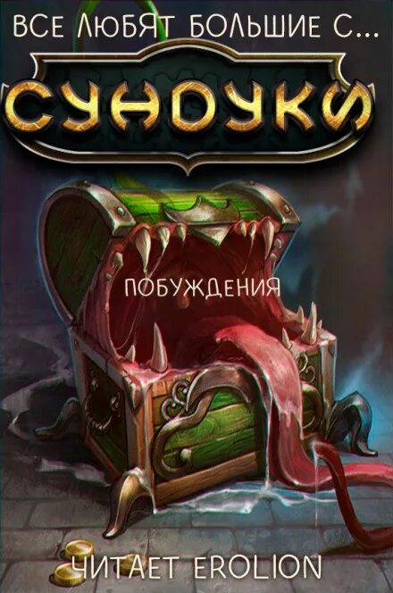 Все любят большие сундуки стайн. Everybody loves large chests персонажи. Все любят большие сундуки. Everybody loves large chests арты. Все любят большие сундуки персонажи.