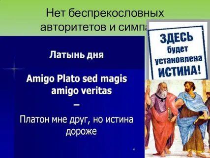 Платон мне друг но истина больший друг