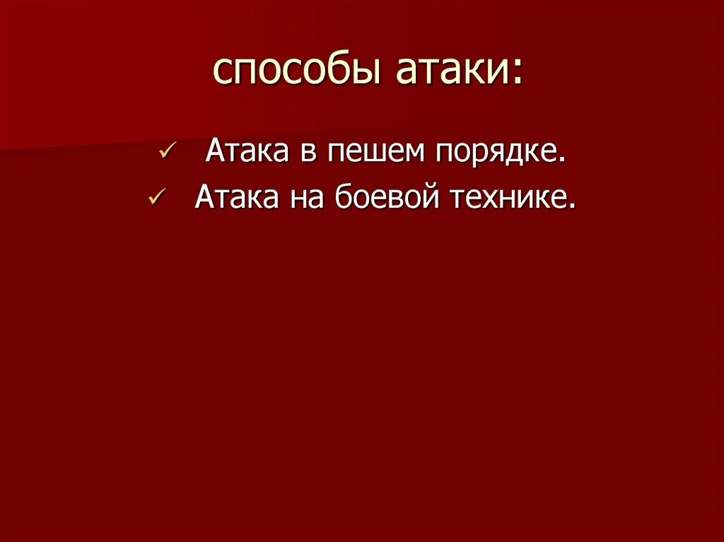 Нападение 5 букв