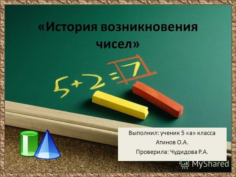 Появление и развитие числа. История возникновения чисел. История возникновения цифр. Числа история чисел. История возникновения чисел картинки.