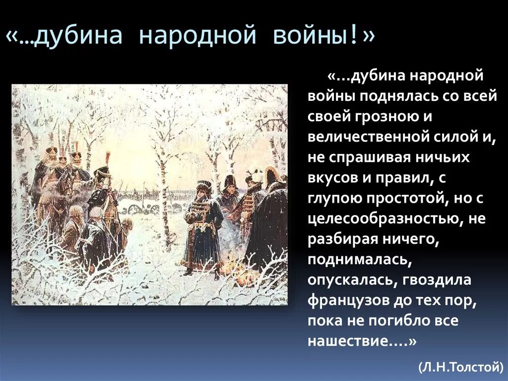 Что толстой назвал дубиной народной войны