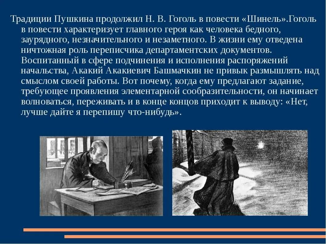 Гоголь шинель мысль. Традиции пушкина в шинели гоголя. шинель образ маленького человека. образ акакия акакиевича. акакий акакиевич шинель образ.