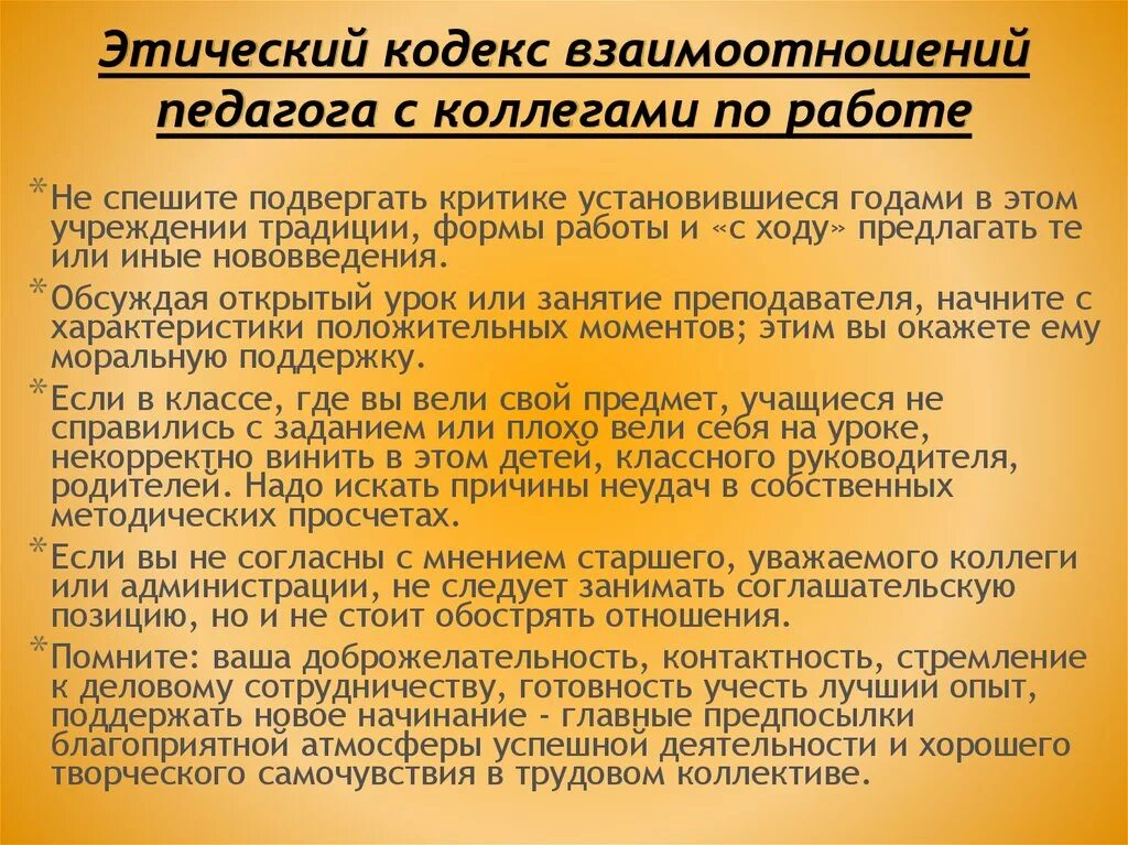 Этические рекомендации. Кодекс этики педагога. Правила профессиональной этики педагога. Взаимоотношения воспитателя с коллегами. Кодекс профессиональной этики педагога.