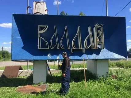Валдай маленький париж