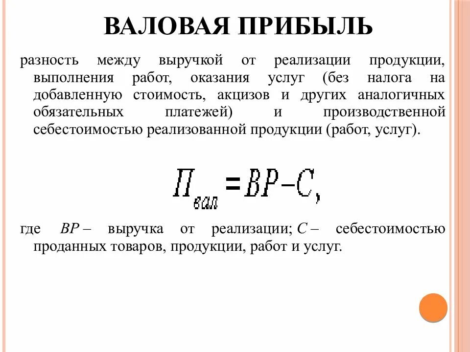 Определение валового дохода. Валовая прибыль рассчитывается как. Валовая выручка формула расчета. Формула расчета прибыли фирмы. Определить валовую прибыль предприятия.