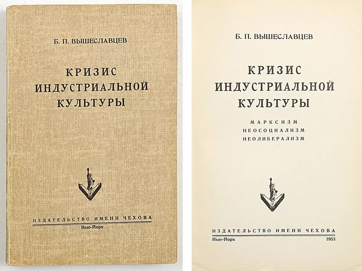 Книга б и п. Вышеславцев. Вышеславцев собрание сочинений. Вышеславцев философ.