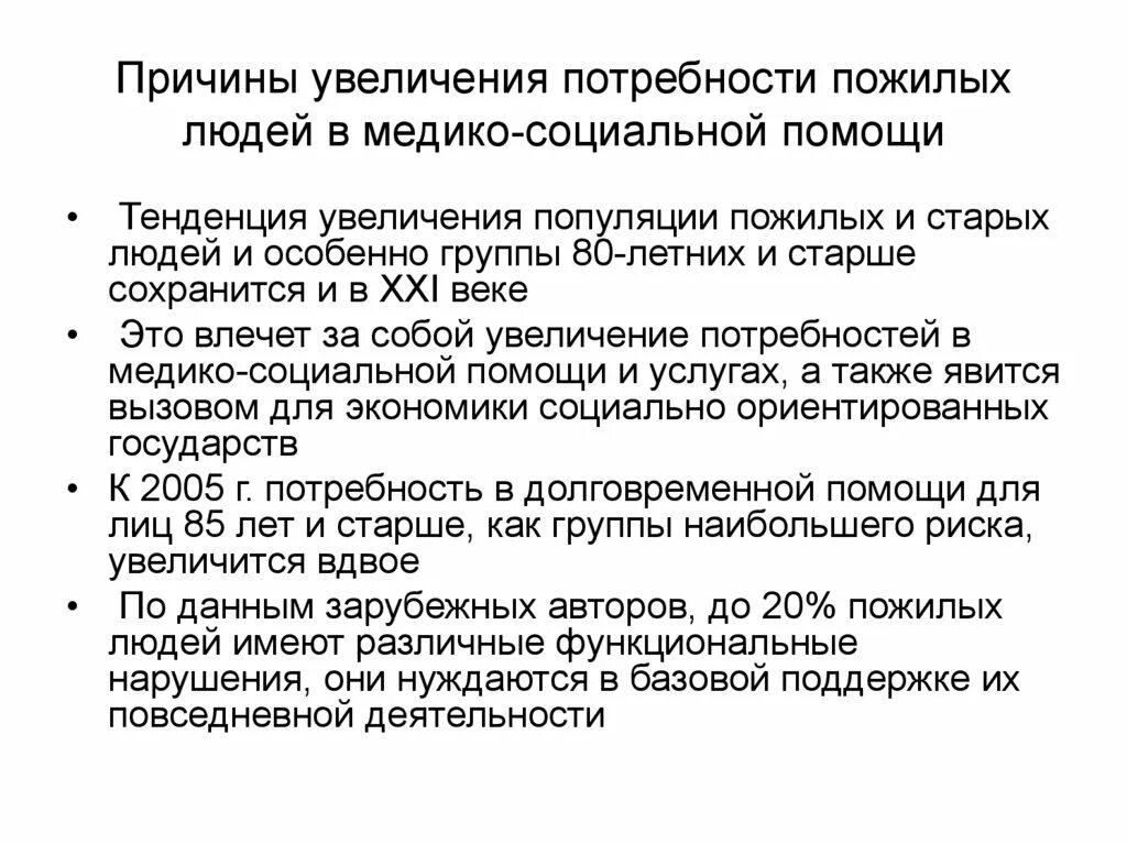 Код на повышение потребностей. Потребности пожилых людей. Причины роста потребностей людей. Медико-социальные проблемы пожилых людей. Актуальность геронтологии на современном этапе.