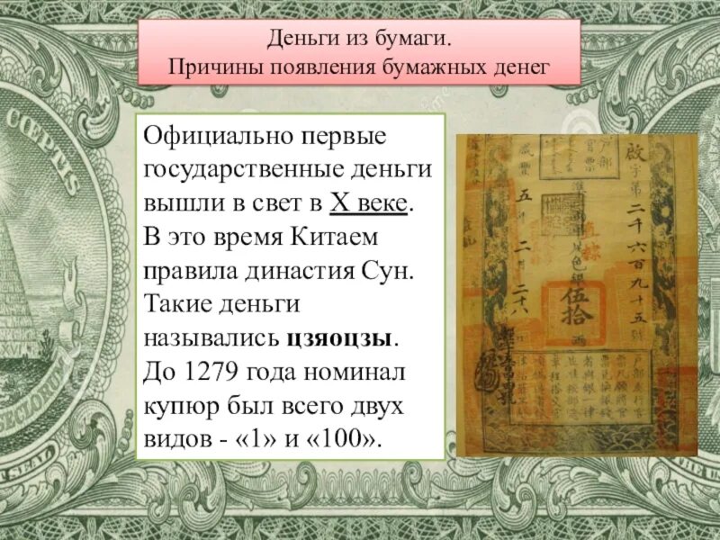 Бумажные деньги история создания и причины появления. Появление бумажных денег. появление первых бумажных денег. причины появления бумажных денег. бумажные деньги презентация.