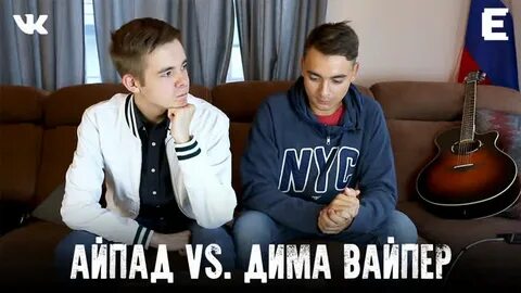Видео димы вайпер