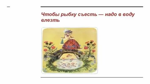 Пословица и рыбку съесть продолжение
