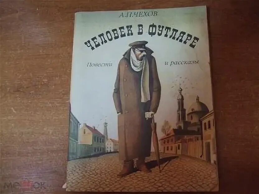 Символы человек в футляре. А П Чехов человек в футляре. Чехов футлярные люди. Человек в футляре.