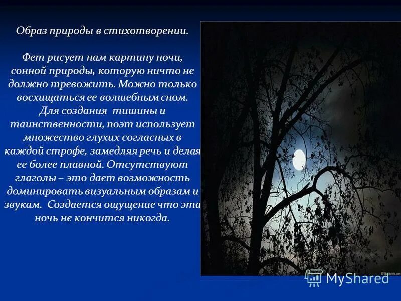 Анализ стиха шепот. Иллюстрация к стихотворению шепот робкое дыхание. Фет а. "шепот робкое дыханье". Стихи Фета про ночь. Визуальные образы в стихотворении - это.