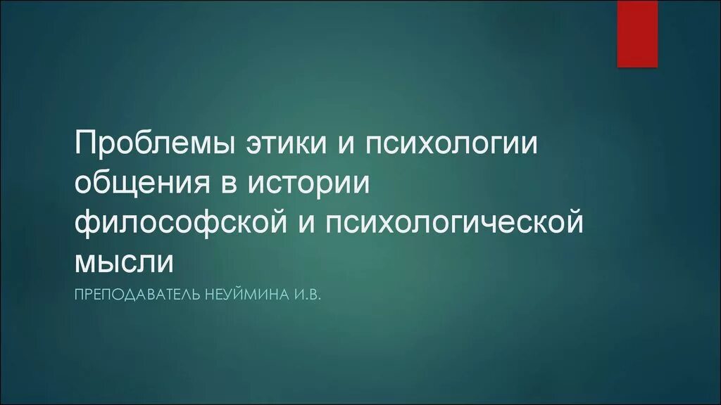 Этические проблемы психологов. Проблемы этики в психологическом общении. Проблемы психологии общения в истории философской. Проблемы этики в философии. Проблемы общения в истории этики.