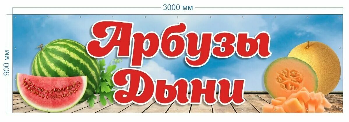 Арбуз и дыня. Баннер арбуз. Баннер арбуз. Арбуз и дыня. Баннер арбуз.