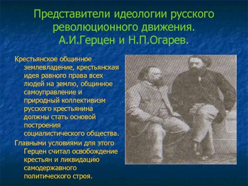 Революционное движение идея. Революционное движение идеология. Представители революционного движения. Представители российского революционного движения. Народники 19 века.