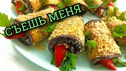 Баклажаны жареные рулетики рецепты