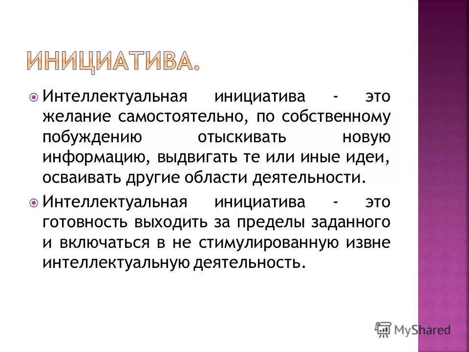 Инициатива. Инициатива это простыми словами. Инициативность. Инициативность это в психологии. Выразил инициативу