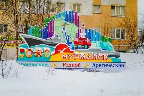Арт объекты мурманска