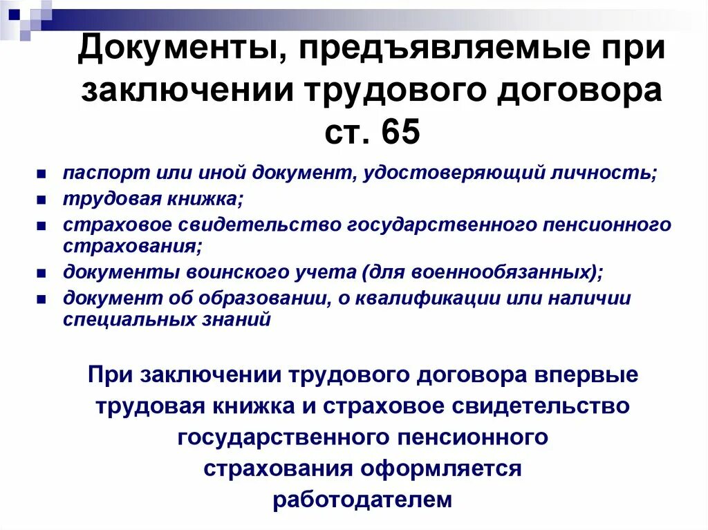 Какие документы предъявлять инспектору. При заключении трудового договора. Документы предъявляемые при заключении договора. Документы предъявляемые при заключении трудового. 2. Документы, предъявляемые при заключении трудового договора..