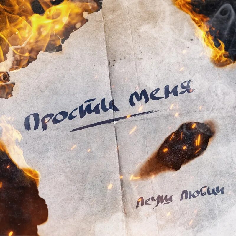 Прости. Песня парень прости меня я. Прощай любимая навсегда. Песня парень прости меня я. Извини обложка.