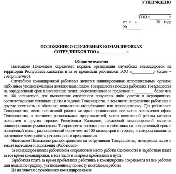 Постановление о служебных командировках. Положение о служебных командировках. Gjkj;tybt j rjvfylbhjdrf[. Порядок организации служебных командировок. Положение о служебных командировках образец.