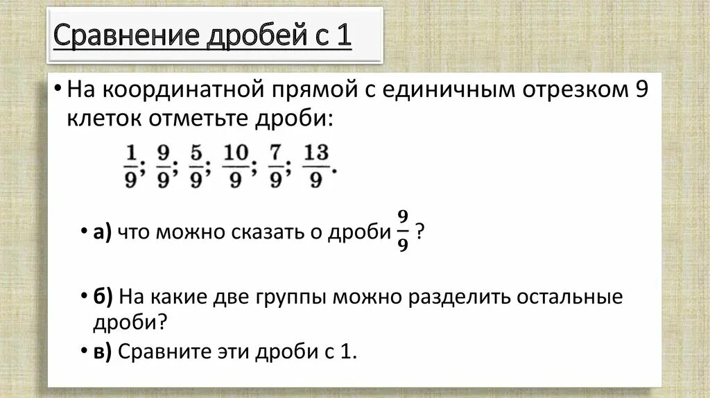 Сравнить дробь с 1. Сравнение дробей. Сравнение дробей с 1. Правила сравнения дробей. Сравните дроби 1 целая