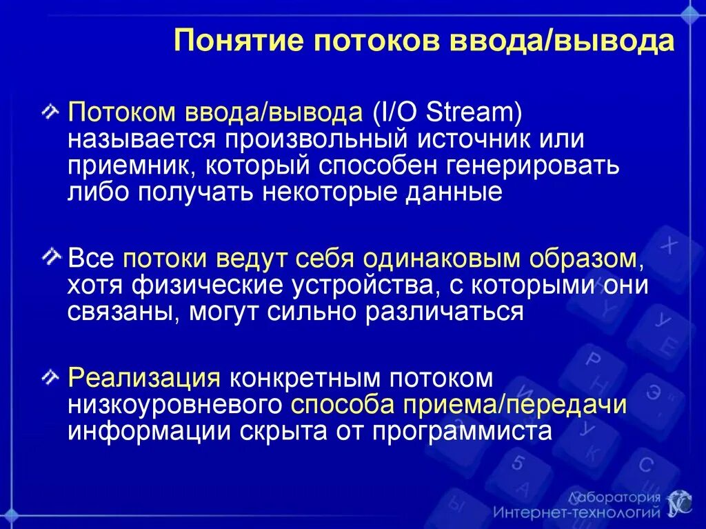 Понятие потоков ввода/вывода. Понятие потока. Потоковый ввод вывод.